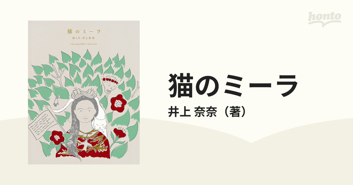 猫のミーラの通販/井上 奈奈 - 紙の本：honto本の通販ストア
