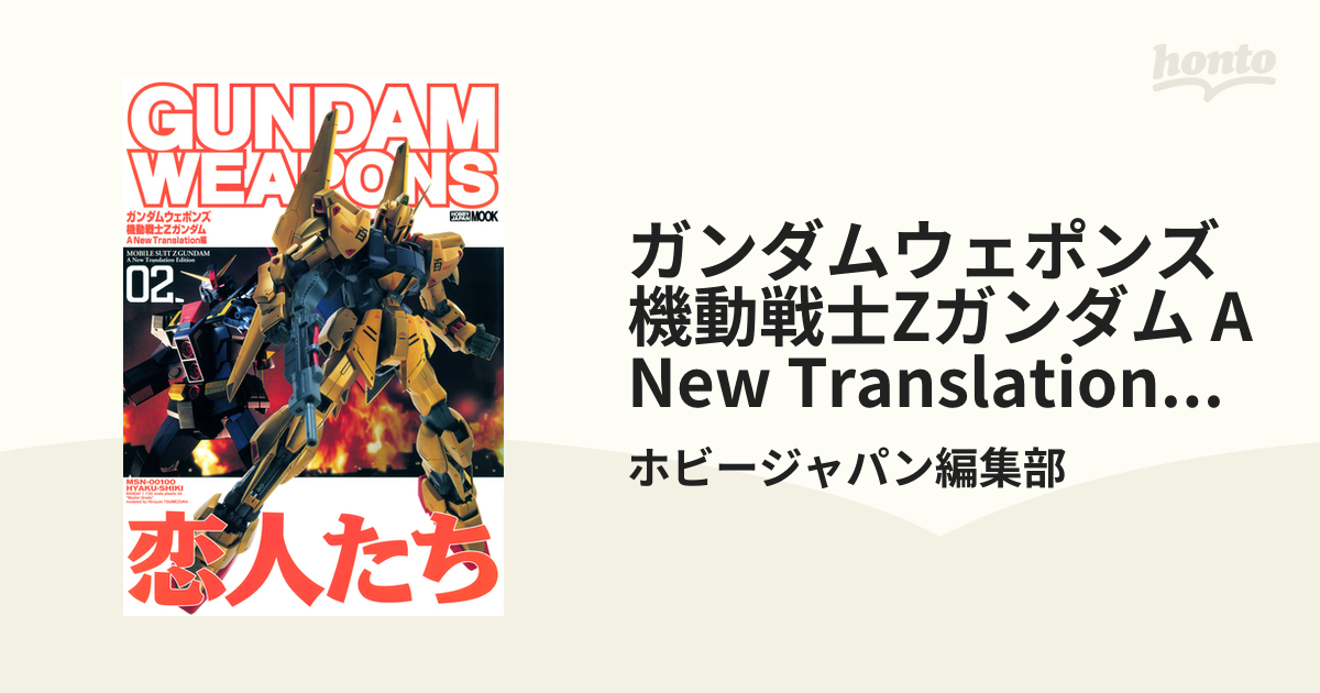 ガンダムウェポンズ 機動戦士Zガンダム A New Translation編02