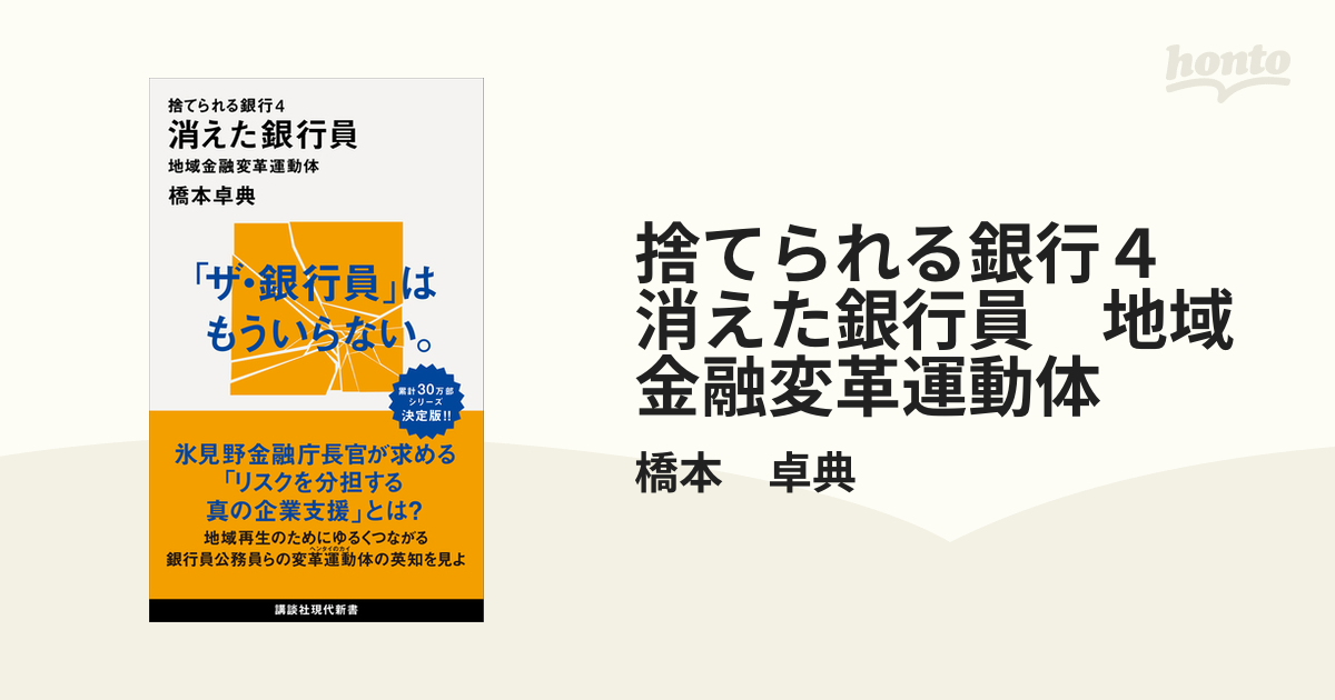 捨てられる銀行４ 消えた銀行員 地域金融変革運動体の電子書籍 - honto