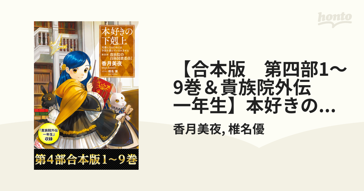 合本版 第四部1 9巻 貴族院外伝 一年生 本好きの下剋上の電子書籍 Honto電子書籍ストア