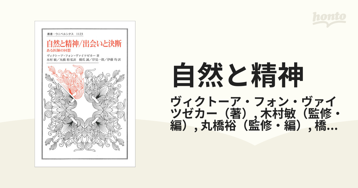 自然と精神 ある医師の回想の通販/ヴィクトーア・フォン