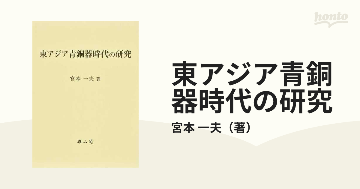 東アジア青銅器時代の研究の通販/宮本 一夫 - 紙の本：honto本の通販ストア