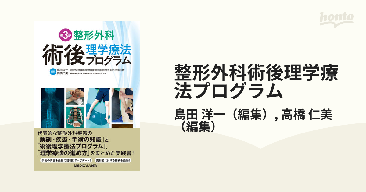 整形外科術後理学療法プログラム 第３版