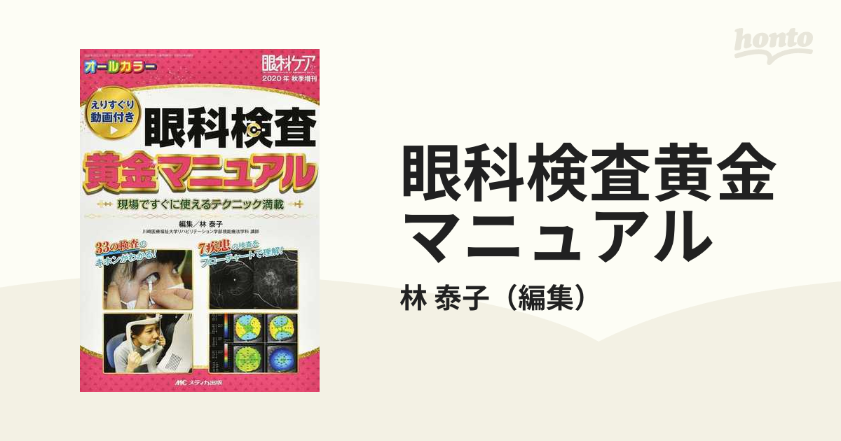 眼科検査黄金マニュアル 現場ですぐに使えるテクニック満載