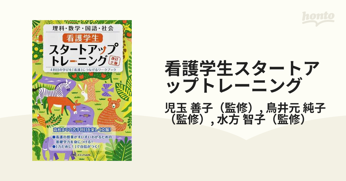 看護学生スタートアップトレーニング改訂2版 4科目の学びを 看護 に