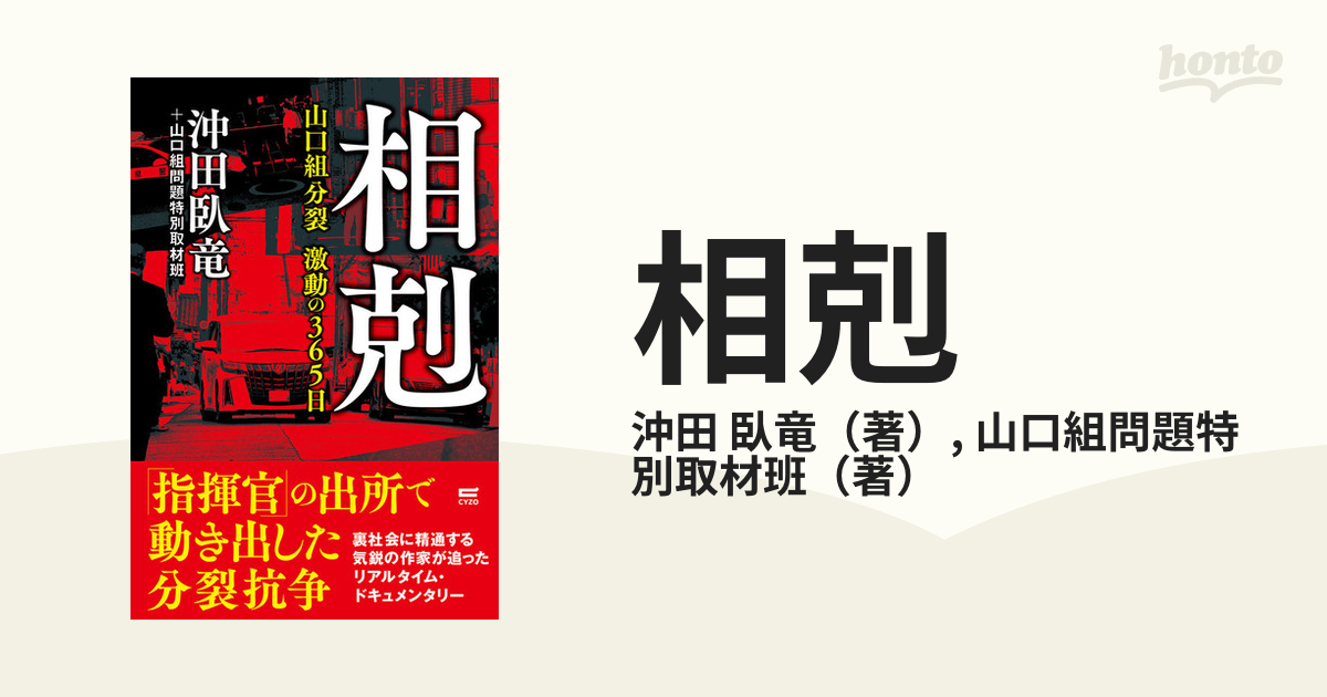 相剋 山口組分裂激動の３６５日の通販/沖田 臥竜/山口組問題特別取材班