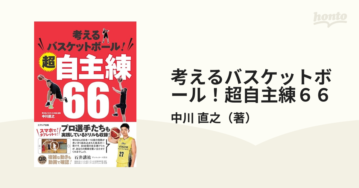 すぐに試合で使える!点が取れる!魔法のバスケレッスン 中川直之 著