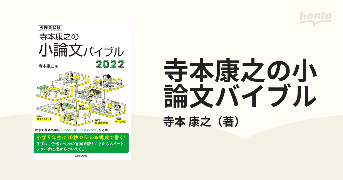 寺本康之の小論文バイブル2022 - 参考書