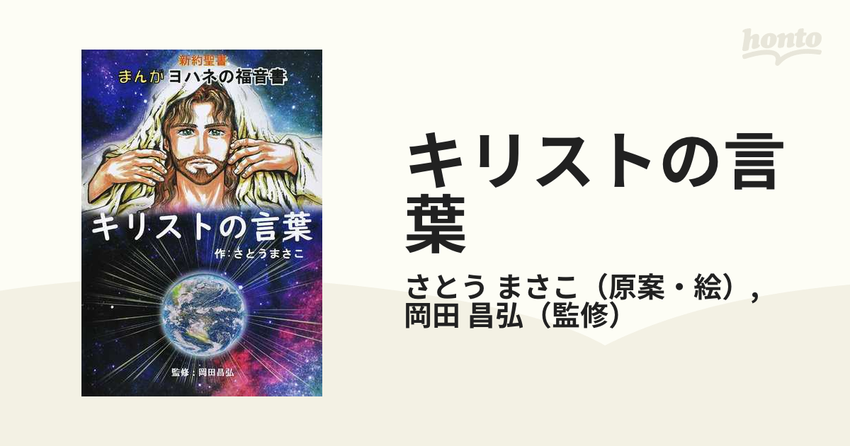 キリストの言葉 新約聖書まんがヨハネの福音書