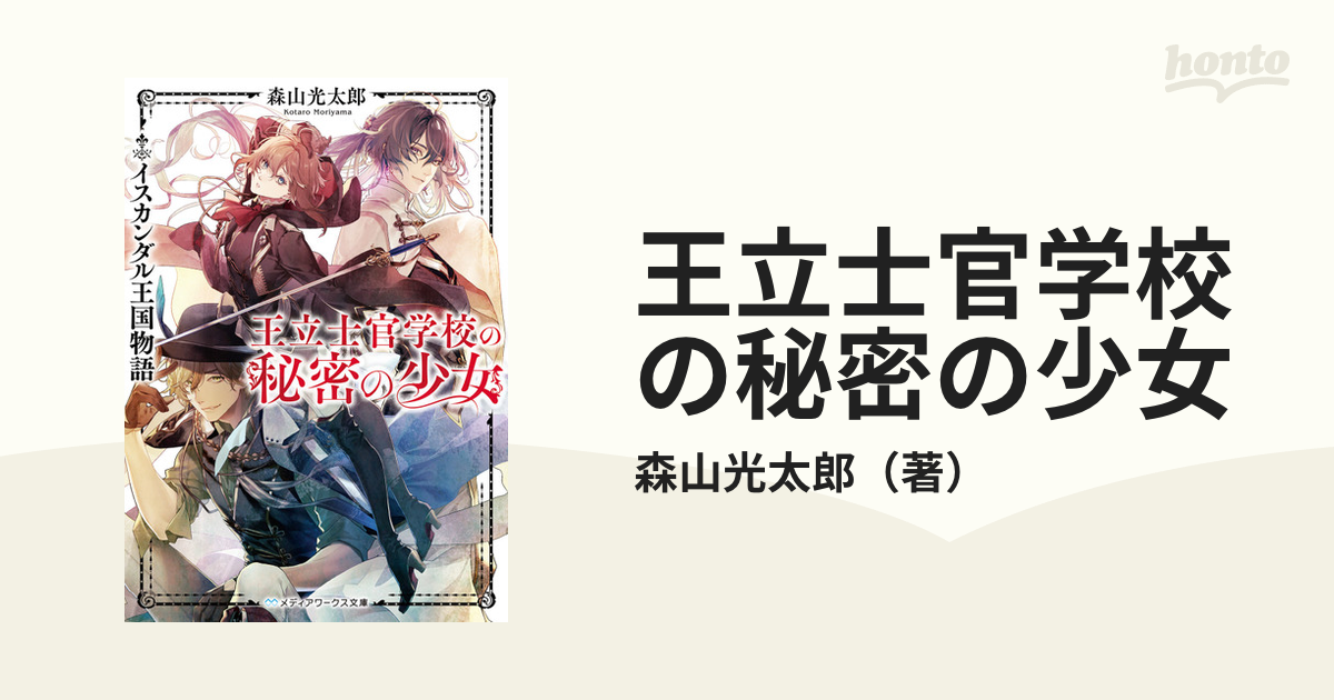 王立士官学校の秘密の少女の通販 森山光太郎 メディアワークス文庫 紙の本 Honto本の通販ストア