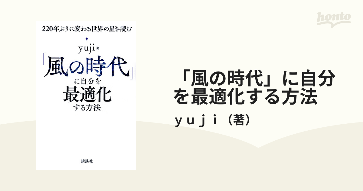 「風の時代」に自分を最適化する方法 ２２０年ぶりに変わる世界の星を読む