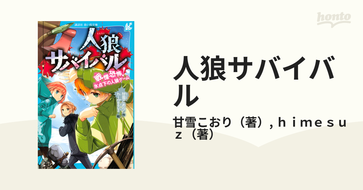 人狼サバイバル 戦慄恐怖! 氷点下の人狼ゲーム (講談社青い鳥文庫