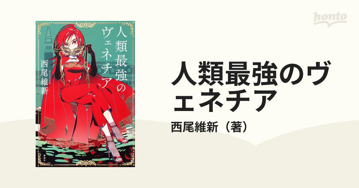 人類最強のヴェネチアの通販/西尾維新 - 小説：honto本の通販ストア