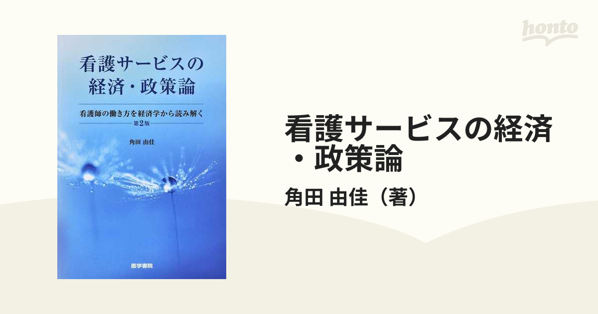 看護サービスの経済・政策論 看護師の働き方を経済学から読み解く 第２版