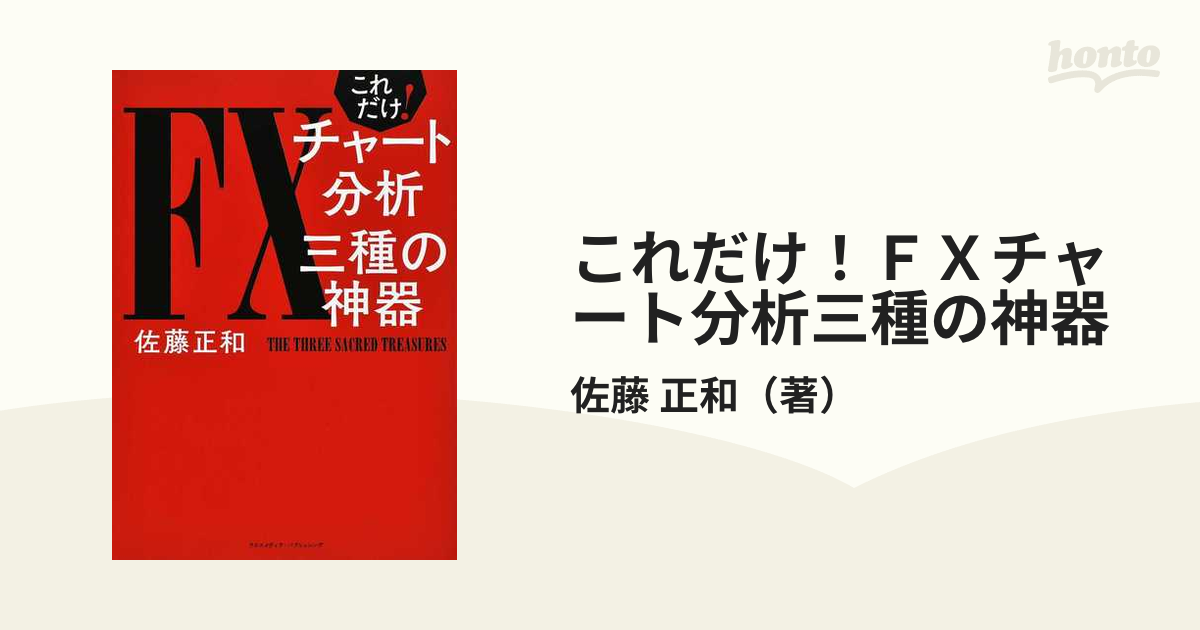 これだけ！ＦＸチャート分析三種の神器の通販/佐藤 正和 - 紙の本