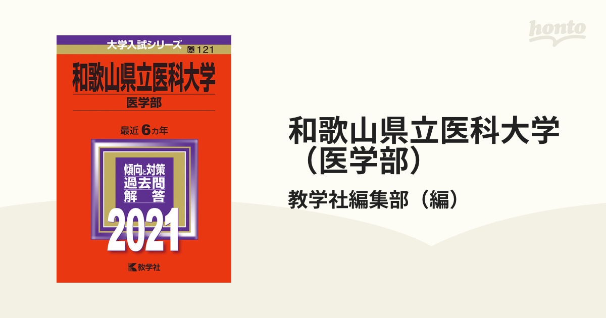 和歌山県立医科大学（医学部）　2021年版;No.121の通販/教学社編集部　紙の本：honto本の通販ストア