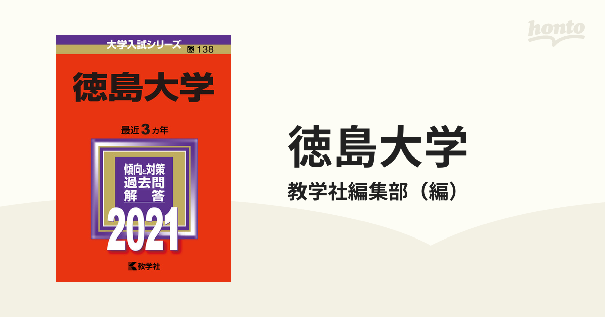 徳島大学　2021年版;No.138の通販/教学社編集部　紙の本：honto本の通販ストア