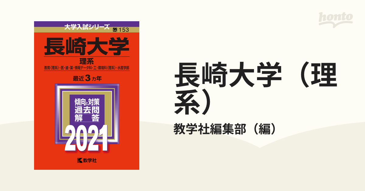 紙の本：honto本の通販ストア　長崎大学（理系）　2021年版;No.153の通販/教学社編集部