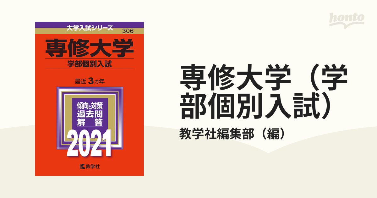 専修大学（学部個別入試） 2021年版;No.306の通販/教学社編集部 - 紙の