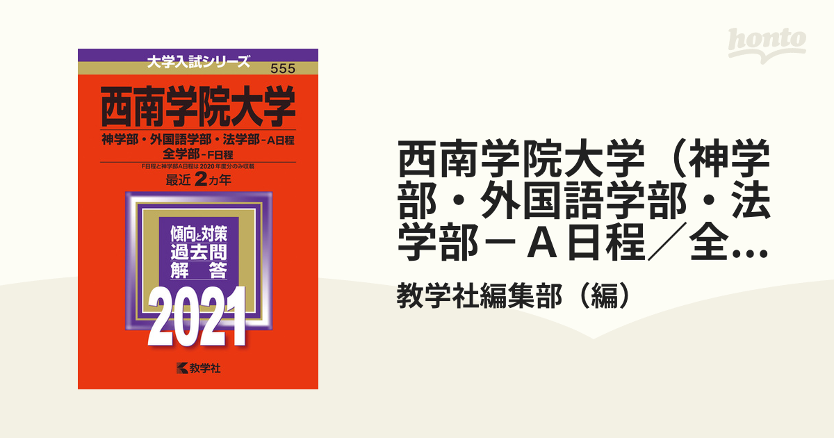 西南学院大学(文学部・法学部・人間科学部-A日程) (2014年版 大学入試