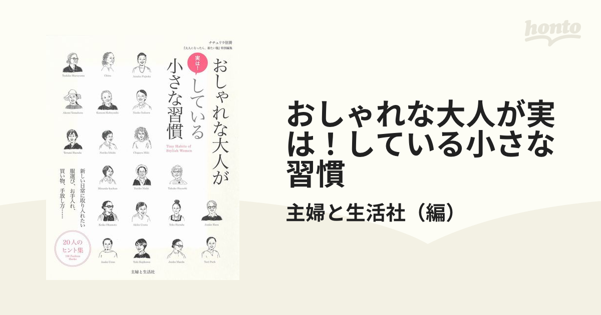 おしゃれな大人が実は！している小さな習慣