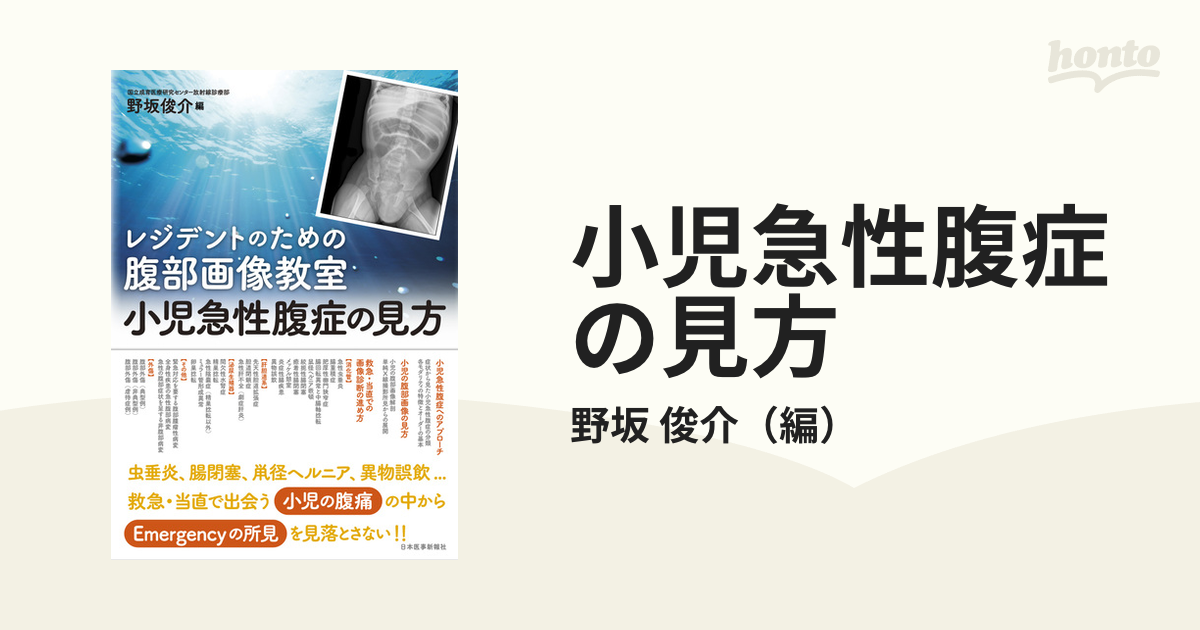 小児急性腹症の見方 レジデントのための腹部画像教室 野坂俊介