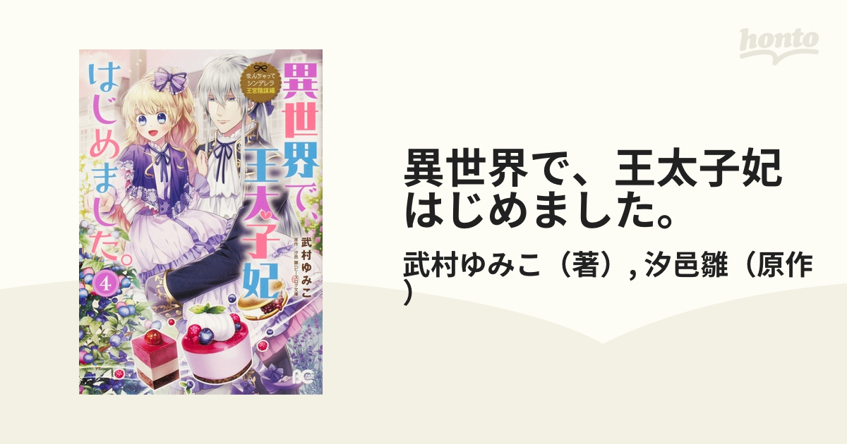 異世界で 王太子妃はじめました ４ ビーズログコミックス の通販 武村ゆみこ 汐邑雛 B Slog Comics コミック Honto本の通販ストア