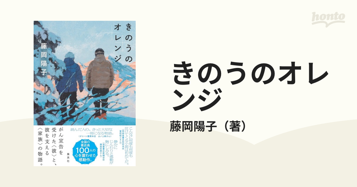 きのうのオレンジの通販/藤岡陽子 - 小説：honto本の通販ストア