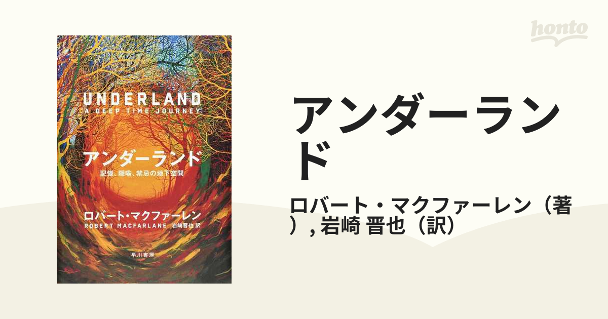 アンダーランド 記憶、隠喩、禁忌の地下空間の通販/ロバート