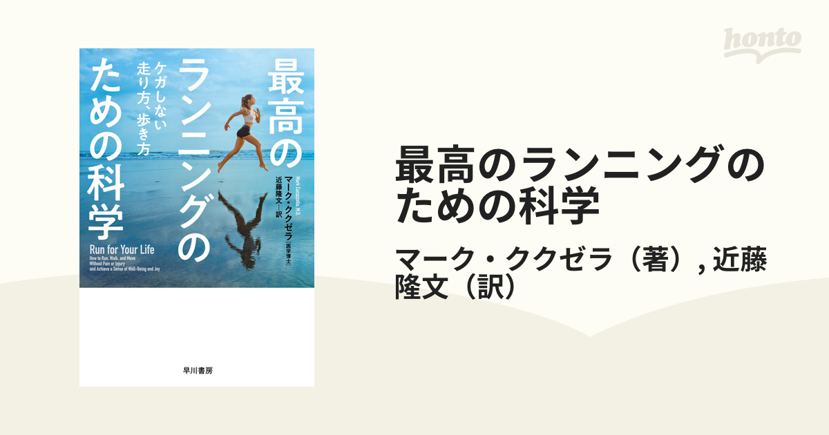 最高のランニングのための科学 ケガしない走り方、歩き方