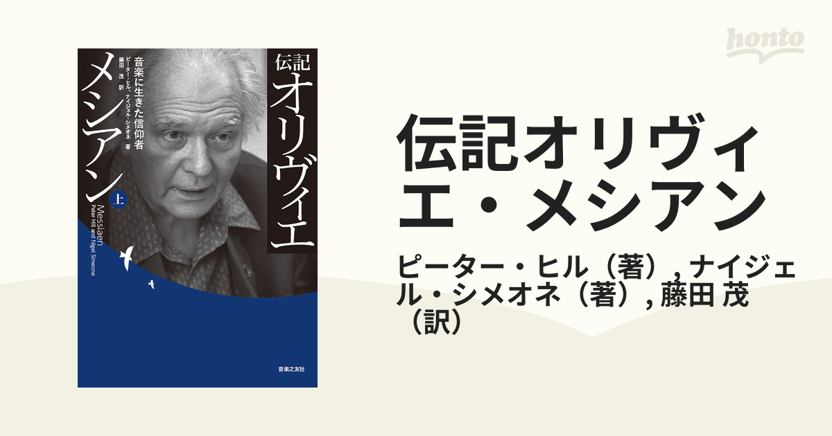 伝記オリヴィエ・メシアン 音楽に生きた信仰者 上