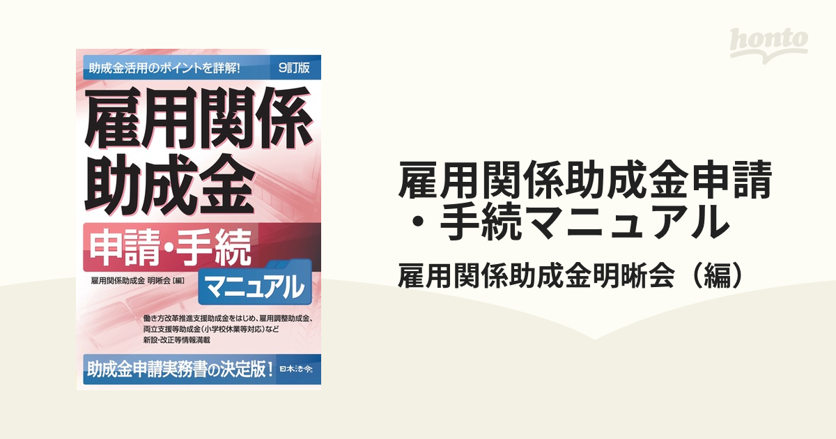 雇用関係助成金申請・手続マニュアル 助成金活用のポイントを詳解！ ９訂版