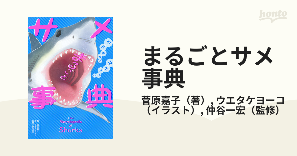 まるごとサメ事典 ヤバかわ！ユルすご！！