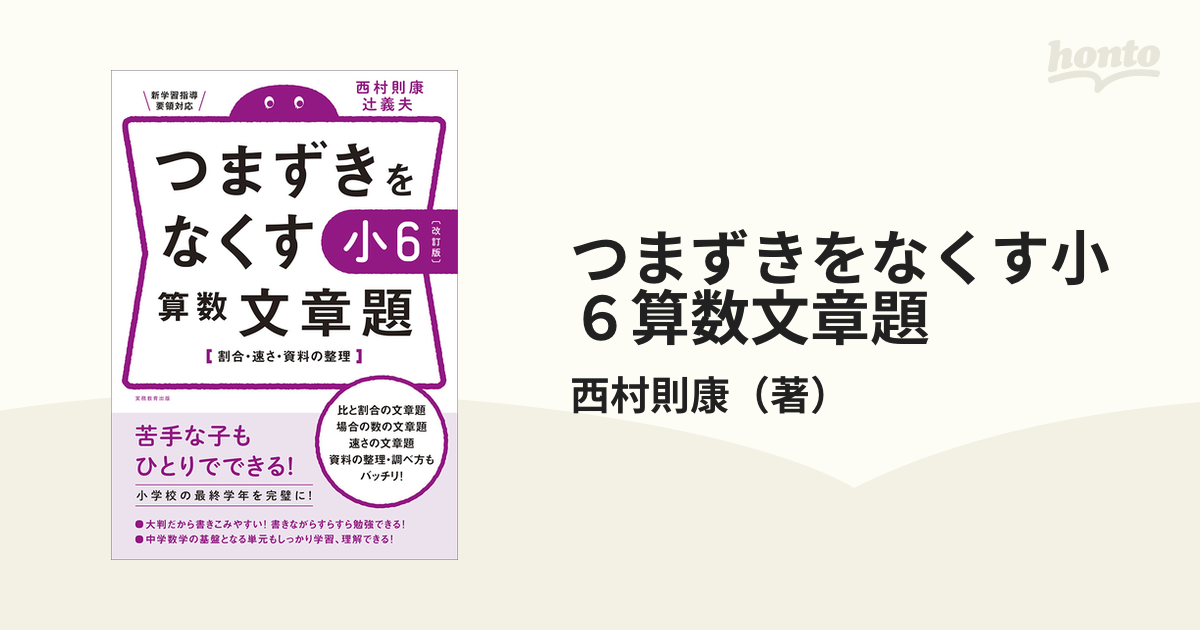 つまずきをなくす小６算数文章題 割合 速さ 資料の整理 改訂版の通販 西村則康 紙の本 Honto本の通販ストア