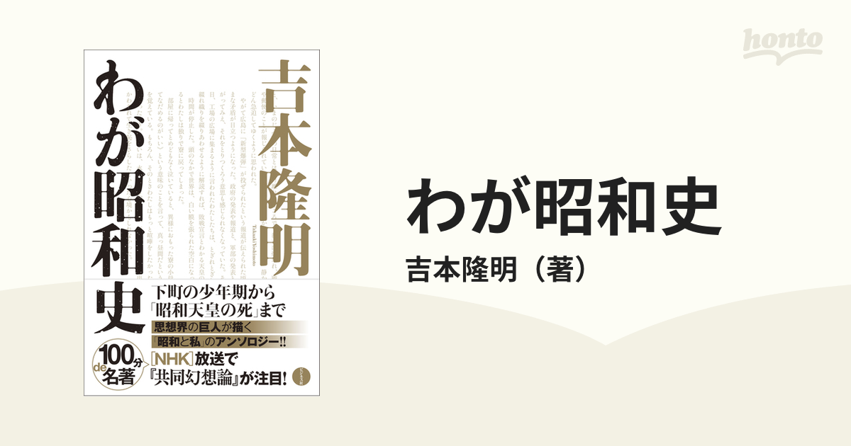わが昭和史の通販/吉本隆明　紙の本：honto本の通販ストア