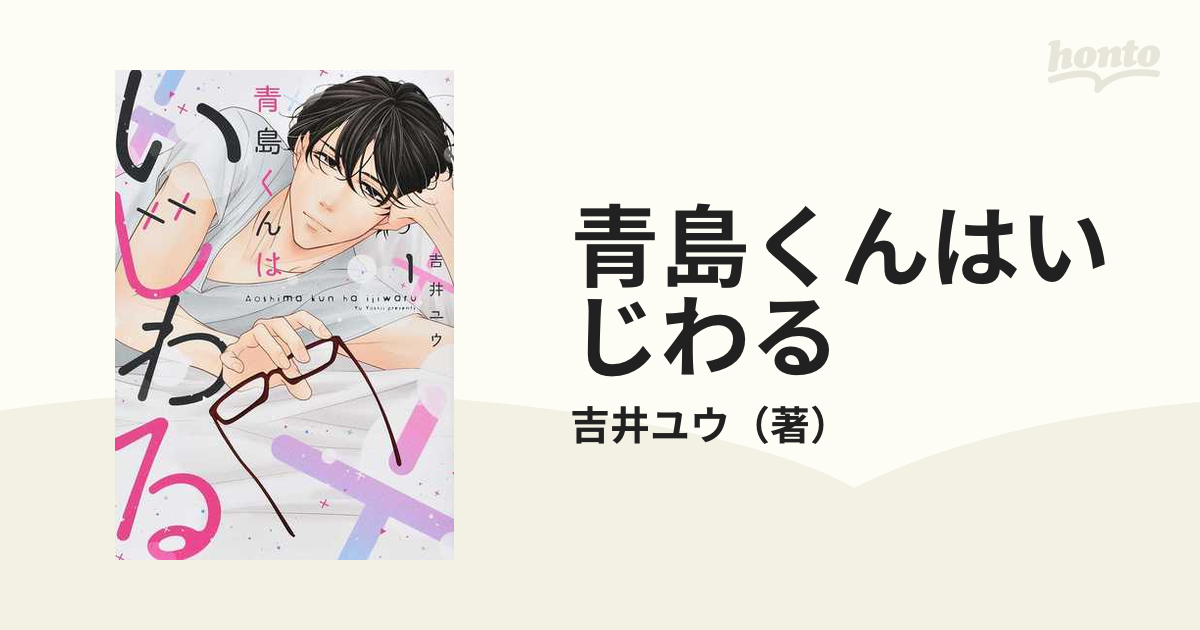 青島くんはいじわる １ ｏｎｌｙ ｌｉｐｓ ｃｏｍｉｃｓ の通販 吉井ユウ コミック Honto本の通販ストア