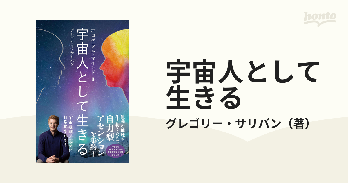 宇宙人として生きる - ノンフィクション・教養