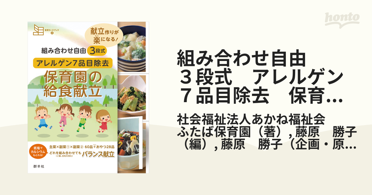 組み合わせ自由3段式アレルゲン7品目除去保育園の給食献立 献立作りが