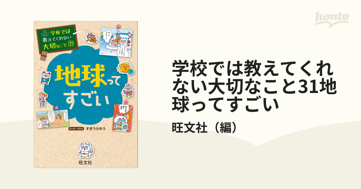 学校では教えてくれない大切なこと31地球ってすごい