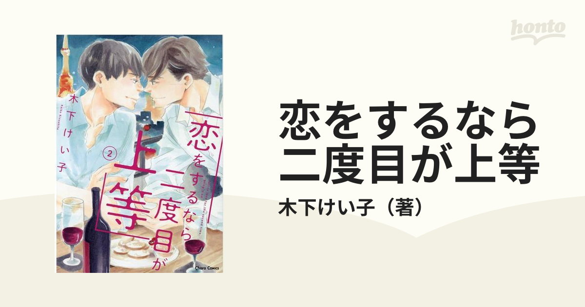 プレミア商品 ミラクル 「恋をするなら二度目が上等」１～３巻「性悪猫