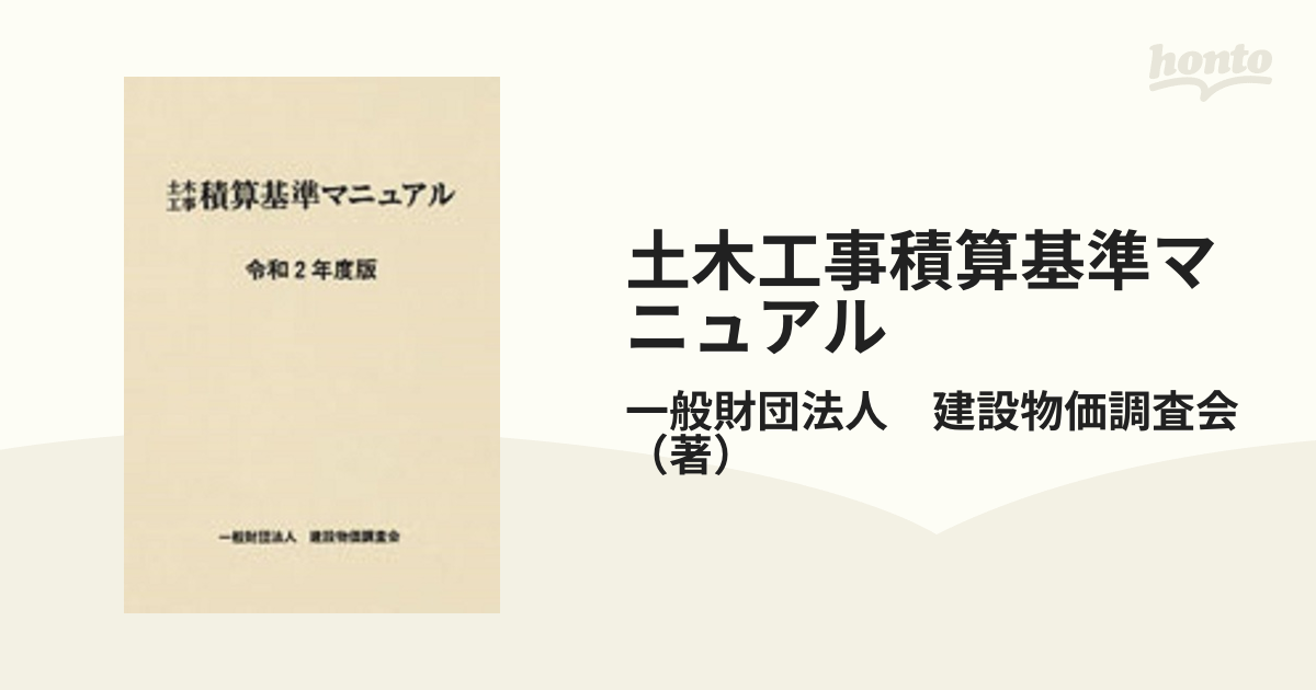 令和6年度版 土木工事積算基準マニュアル 建設物価BookStore / 令和6年度版 国土交通省土木工事標準積算