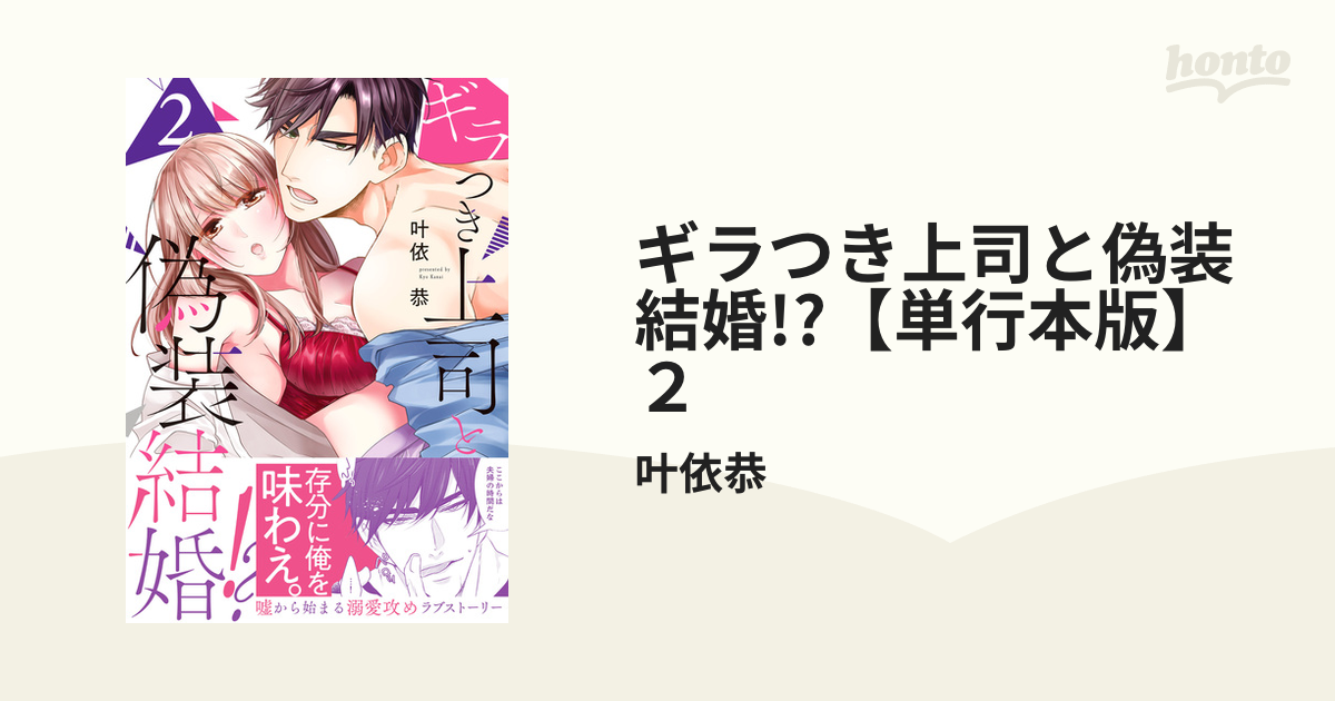 直筆イラスト入りサイン本 ギラつき上司と偽装結婚！？ 叶依恭