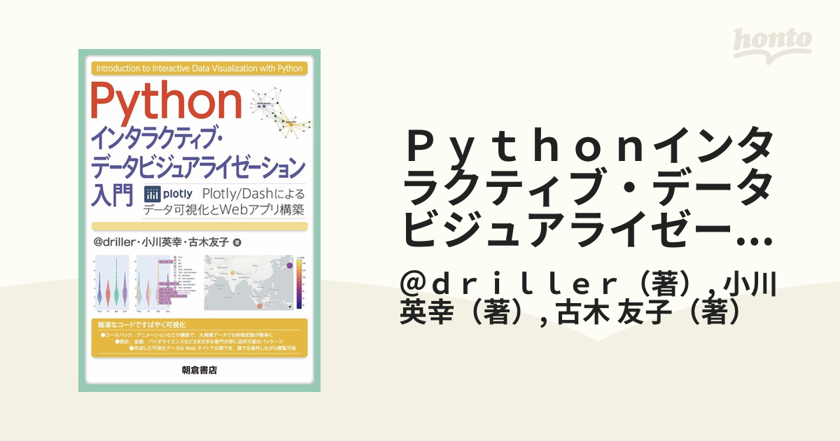 Ｐｙｔｈｏｎインタラクティブ・データビジュアライゼーション入門 Ｐｌｏｔｌｙ／Ｄａｓｈによるデータ可視化とＷｅｂアプリ構築