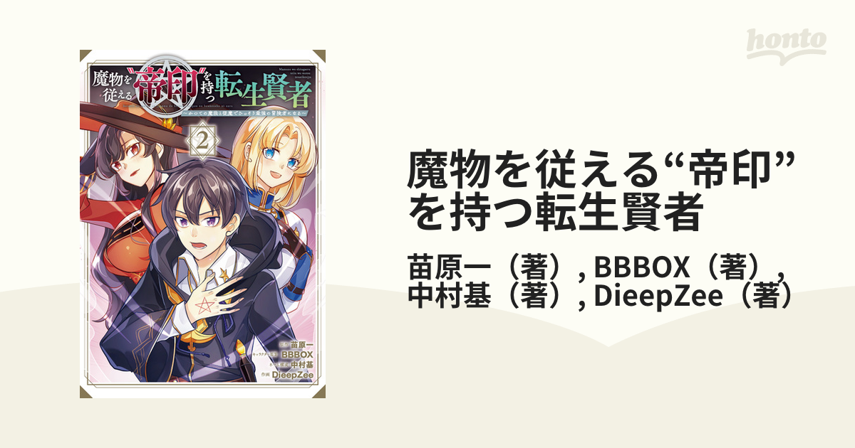 魔物を従える 帝印 を持つ転生賢者 ２ かつての魔法と従魔でひっそり最強の冒険者になる ガンガンコミックスｕｐ の通販 苗原一 box コミック Honto本の通販ストア