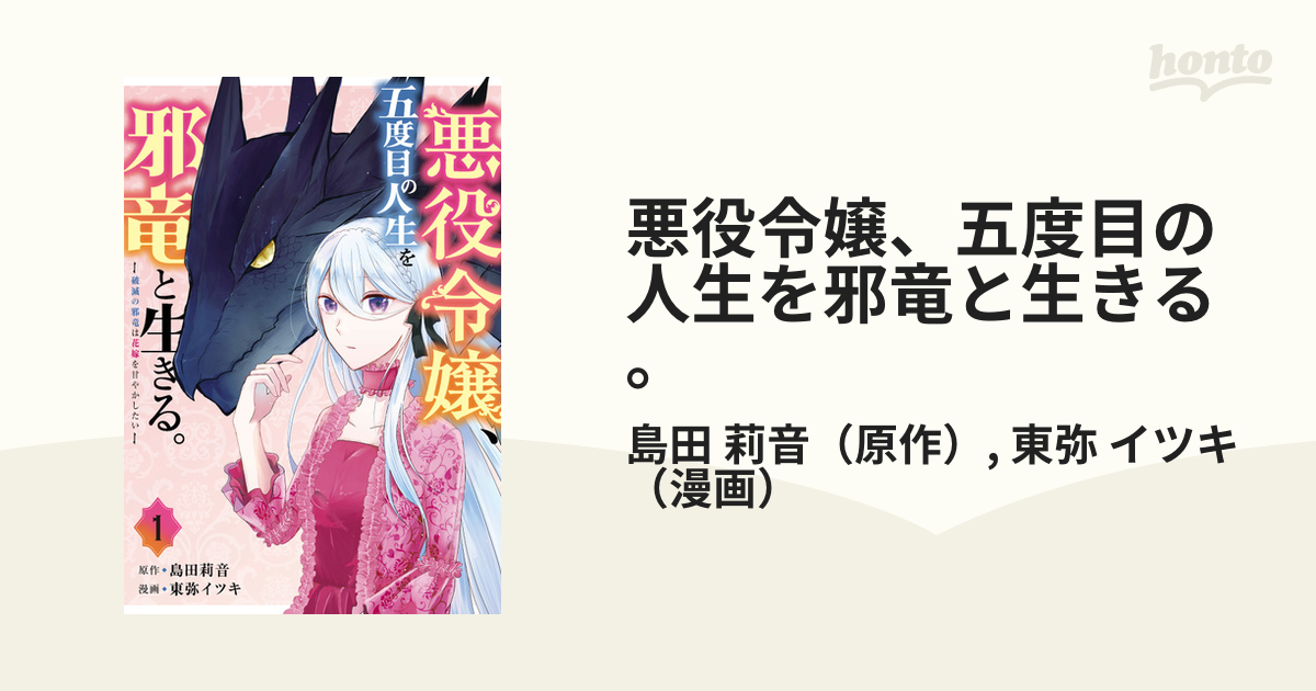 悪役令嬢 五度目の人生を邪竜と生きる １ 破滅の邪竜は花嫁を甘やかしたい ガンガンコミックスｕｐ の通販 島田 莉音 東弥 イツキ コミック Honto本の通販ストア