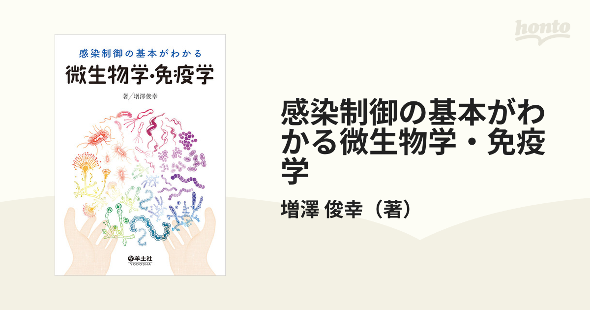 海外最新 感染制御の基本がわかる微生物学 免疫学 ecousarecycling.com