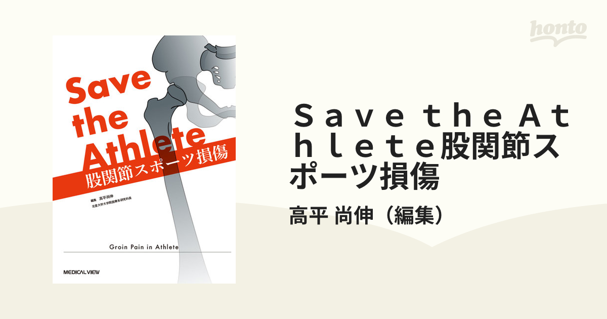 Ｓａｖｅ ｔｈｅ Ａｔｈｌｅｔｅ股関節スポーツ損傷