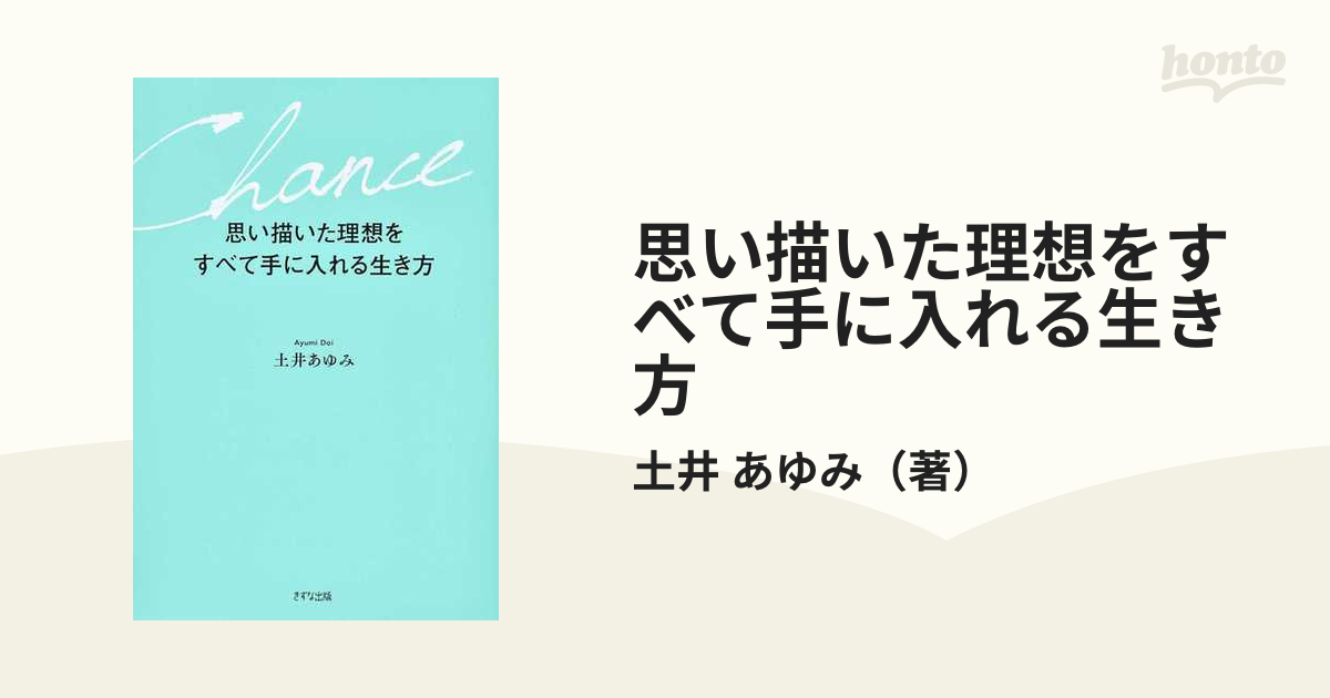 思い描いた理想をすべて手に入れる生き方 - 本