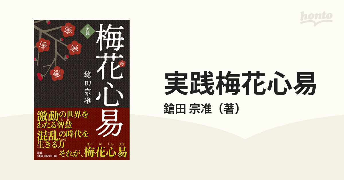 秘伝 梅花心易入門 鎗田宗准