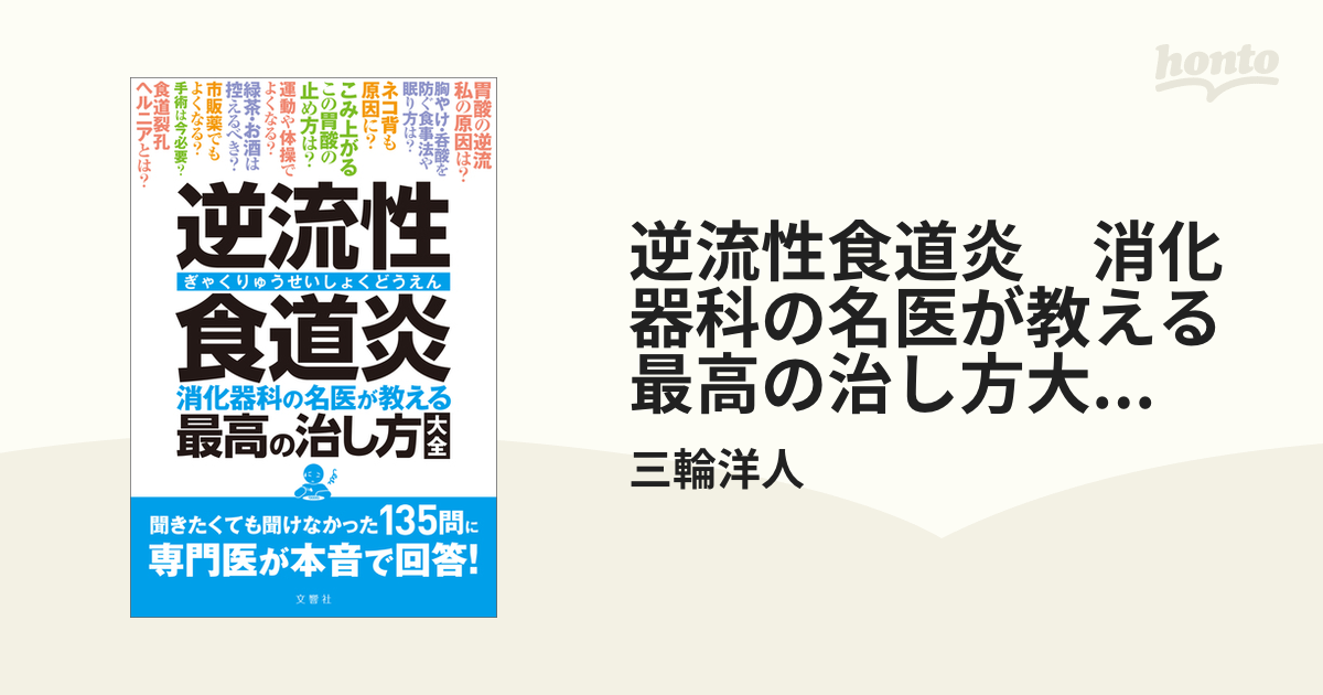 逆流性食道炎 消化器科の名医が教える 最高の治し方大全 聞き